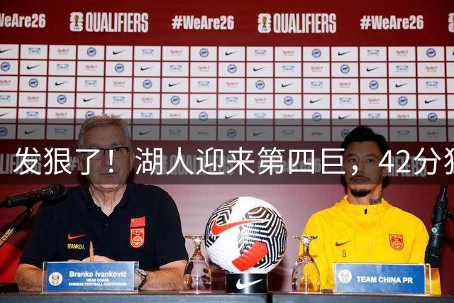 发狠了！湖人迎来第四巨，42分狂人搭档东契奇+里夫斯