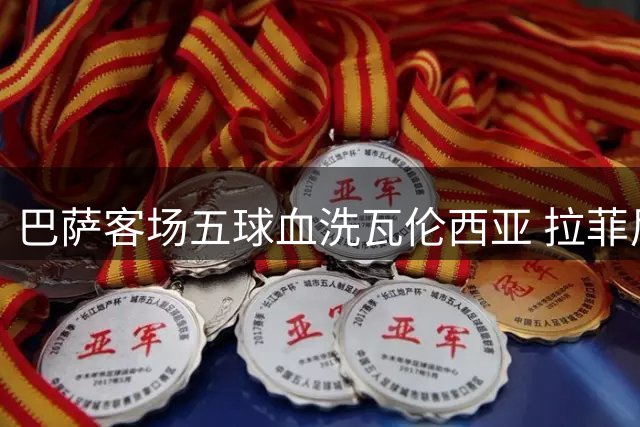 巴萨客场五球血洗瓦伦西亚 拉菲尼亚比肩梅西纪录