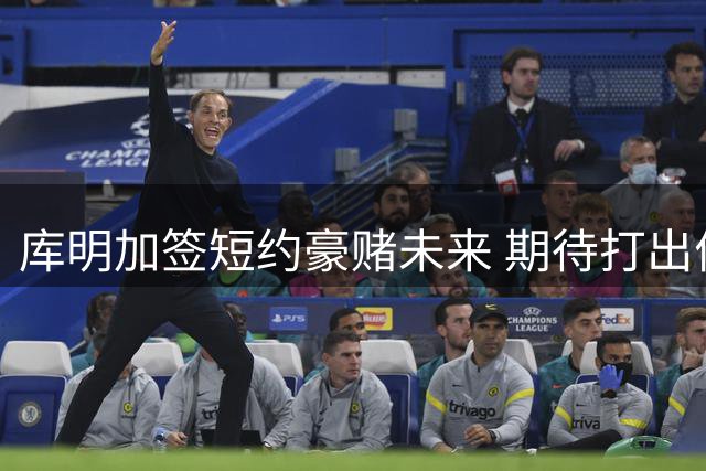 库明加签短约豪赌未来 期待打出价值谋长约