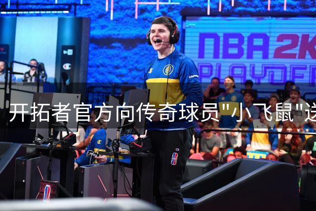 开拓者官方向传奇球员"小飞鼠"送上生日祝福
