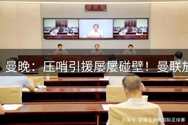 曼晚：压哨引援屡屡碰壁！曼联放弃签左后卫继续倚重卢克·肖