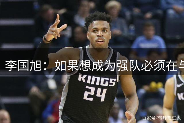 李国旭：如果想成为强队必须在与强队的对抗中获胜，队员做到了
