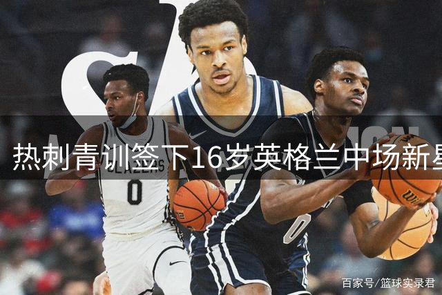 热刺青训签下16岁英格兰中场新星塞尼亚