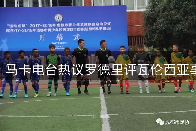 马卡电台热议罗德里评瓦伦西亚事件